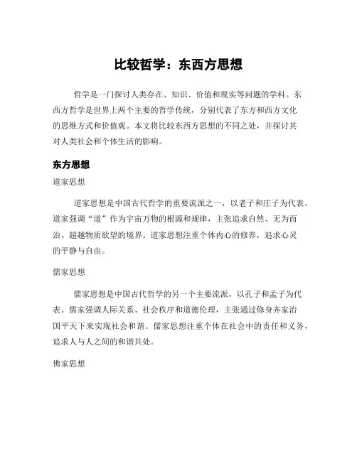 比较哲学：东西方思想