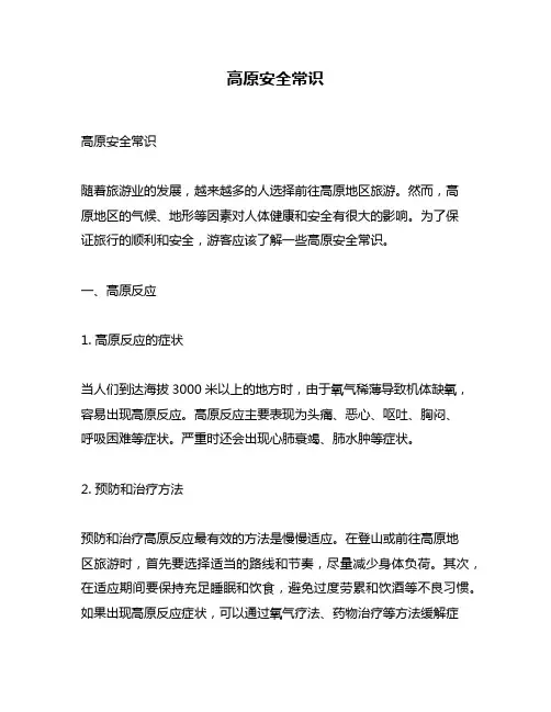 高原安全常识