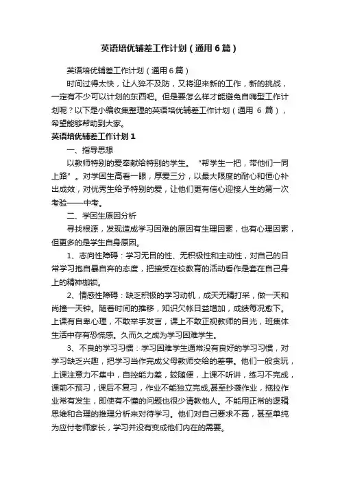 英语培优辅差工作计划（通用6篇）