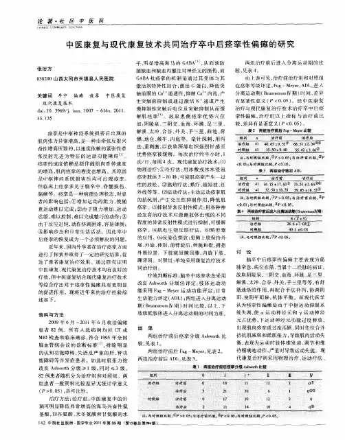 中医康复与现代康复技术共同治疗卒中后痉挛性偏瘫的研究