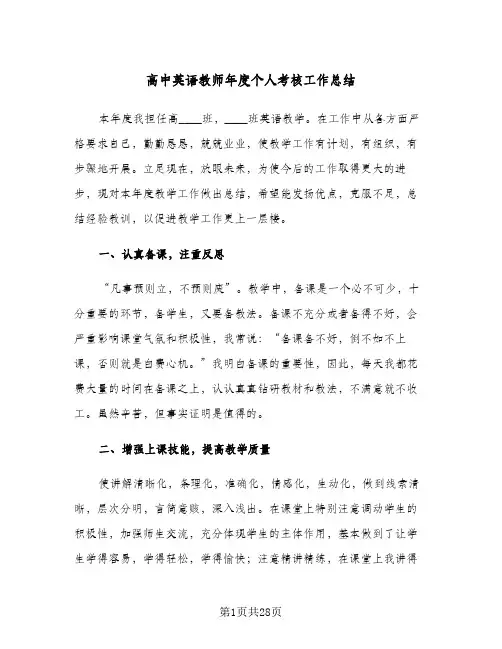 高中英语教师年度个人考核工作总结(9篇)
