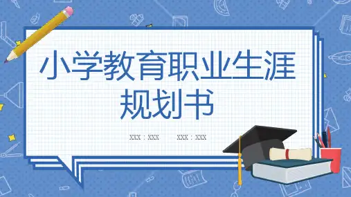 小学教育职业生涯规划书