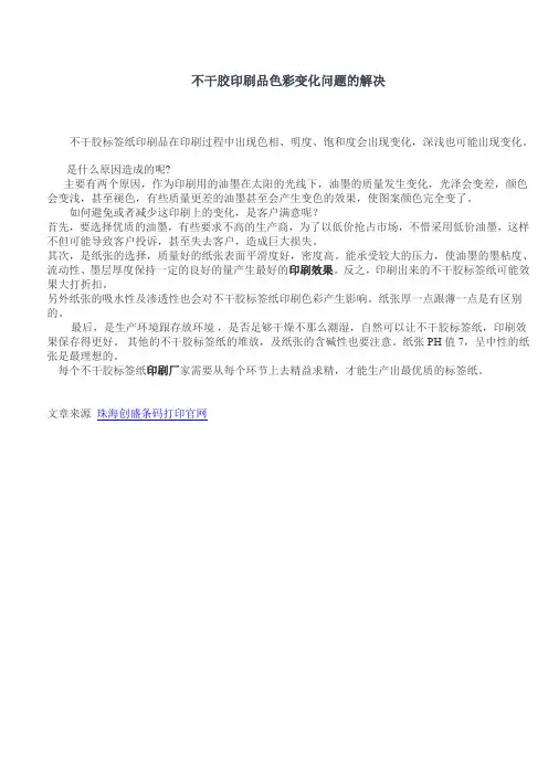 不干胶印刷品色彩变化问题的解决