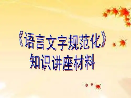 《语言文字规范化》知识讲座材料(第一讲)课件