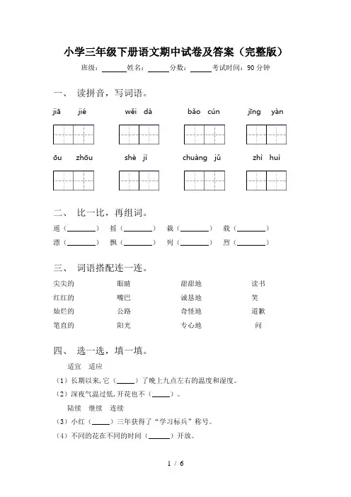 小学三年级下册语文期中试卷及答案(完整版)