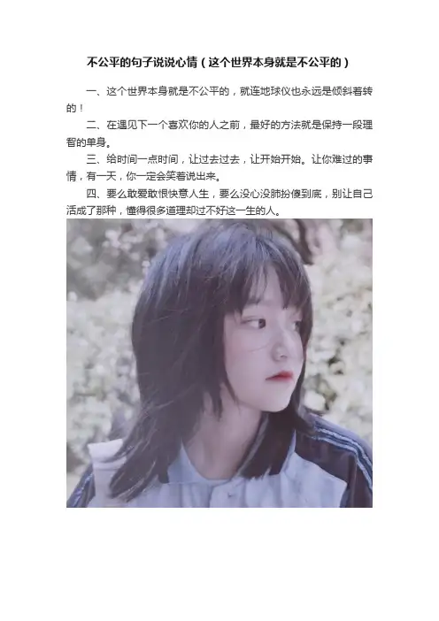 不公平的句子说说心情（这个世界本身就是不公平的）