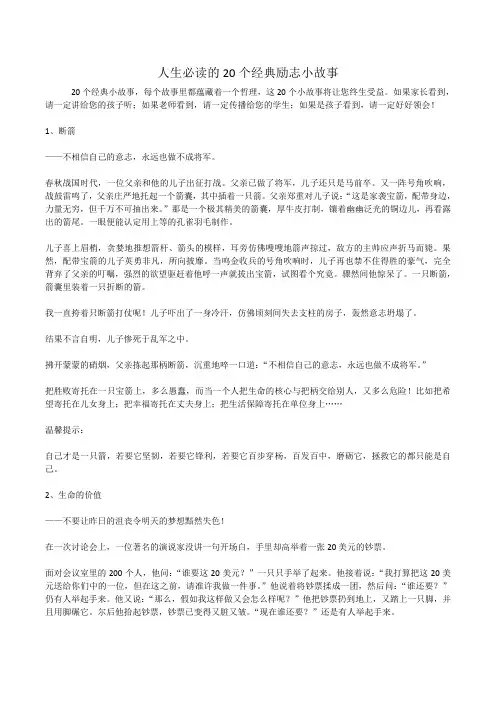 人生必读的20个经典励志小故事