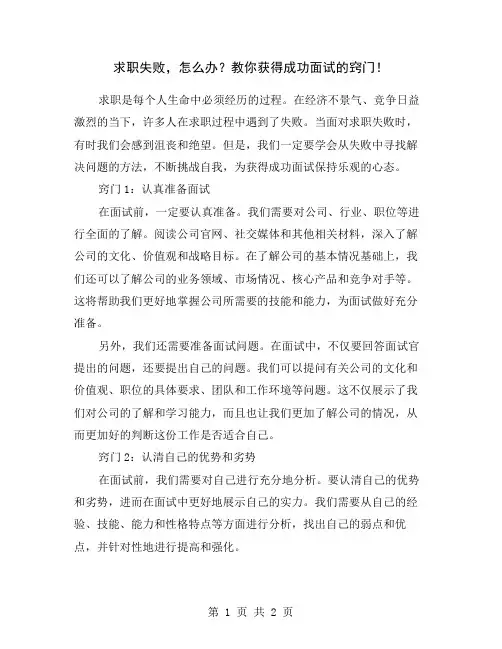 求职失败,怎么办？教你获得成功面试的窍门!