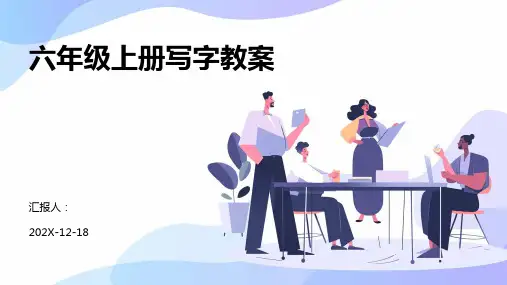 六年级上册写字教案