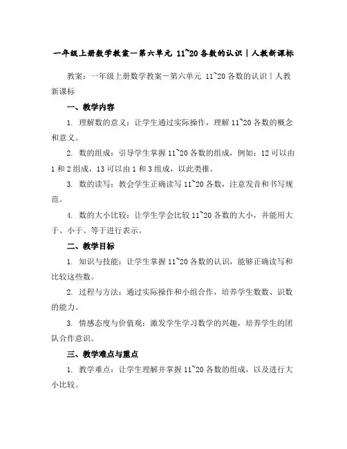 一年级上册数学教案-第六单元11~20各数的认识｜人教新课标