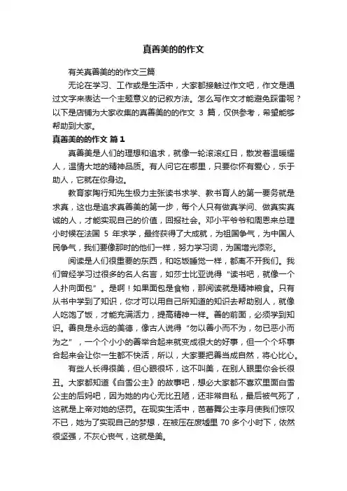 真善美的的作文