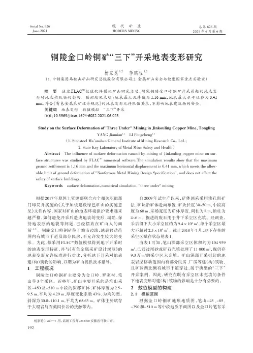 铜陵金口岭铜矿“三下”开采地表变形研究