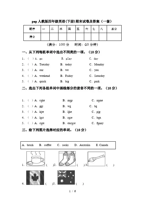 pep人教版四年级英语(下册)期末试卷及答案(一套)