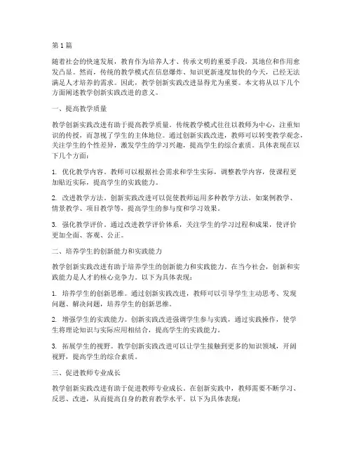 教学创新实践改进的意义(3篇)