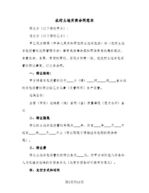 农村土地买卖合同范本(4篇)