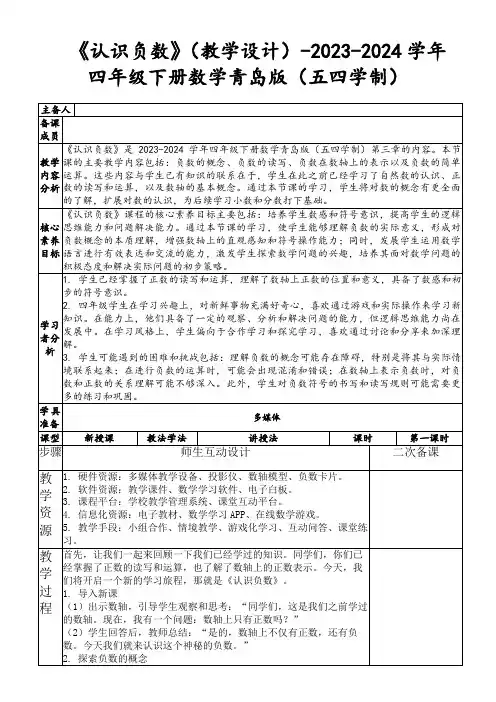 《认识负数》(教学设计)-2023-2024学年四年级下册数学青岛版(五四学制)
