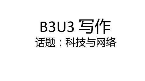 外研版(2019)必修第三册Unit 3 The world of science 写作课件