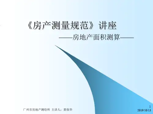 《房产测量规范》讲座
