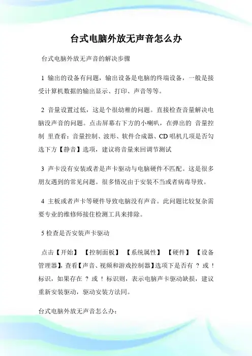 台式电脑外放无声音怎么办.doc