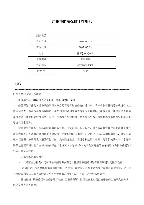 广州市婚前保健工作规范-穗卫[2007]6号