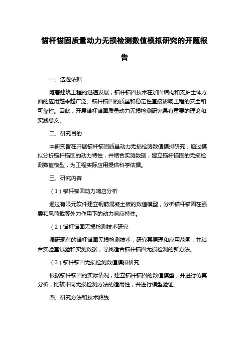 锚杆锚固质量动力无损检测数值模拟研究的开题报告