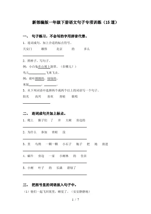 新部编版一年级下册语文句子专项训练(15道)