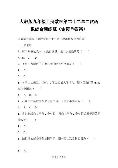 人教版九年级上册数学第二十二章二次函数综合训练题(含简单答案)