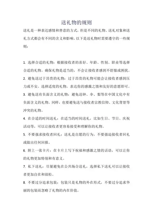 送礼物的规则