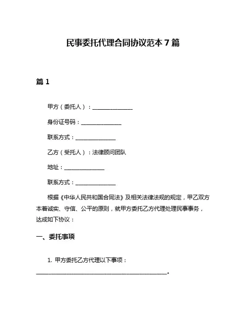 民事委托代理合同协议范本7篇