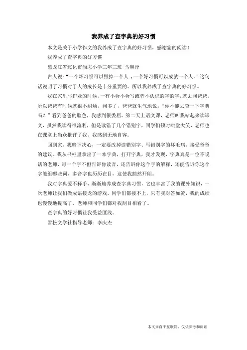 我养成了查字典的好习惯_小学作文