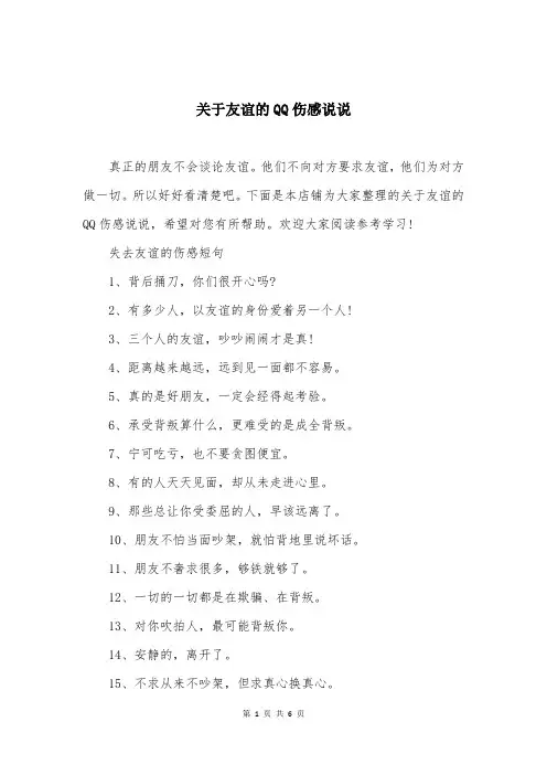 关于友谊的QQ伤感说说