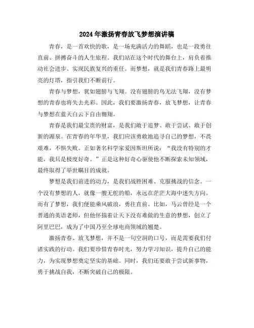 2024年激扬青春放飞梦想演讲稿