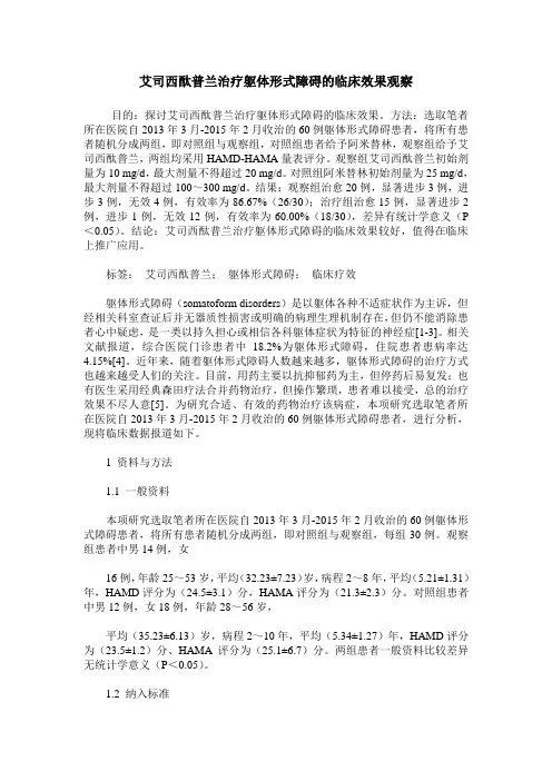 艾司西酞普兰治疗躯体形式障碍的临床效果观察