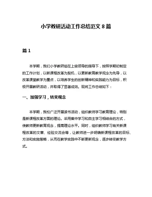 小学教研活动工作总结范文8篇