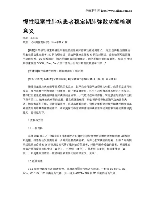 慢性阻塞性肺病患者稳定期肺弥散功能检测意义