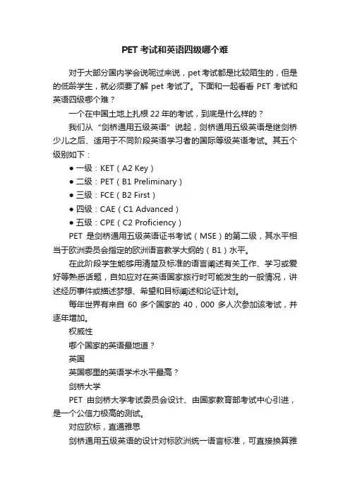 PET考试和英语四级哪个难
