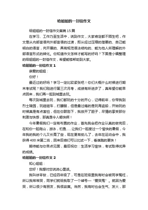 给姐姐的一封信作文集锦15篇