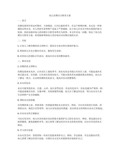 幼儿汛期安全教育方案
