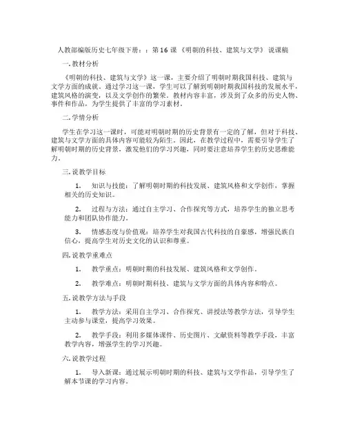 人教部编版历史七年级下册：：第16课《明朝的科技、建筑与文学》说课稿