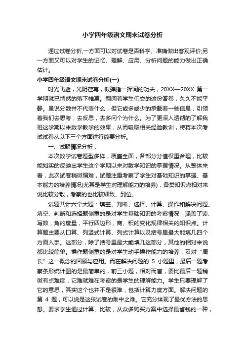 小学四年级语文期末试卷分析