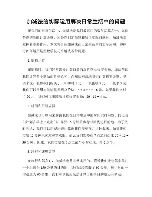 加减法的实际运用解决日常生活中的问题