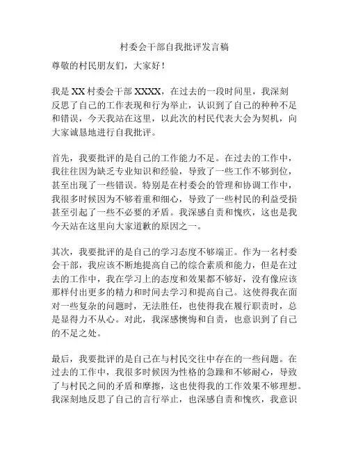村委会干部自我批评发言稿