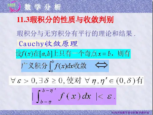 瑕积分的性质与收敛判别