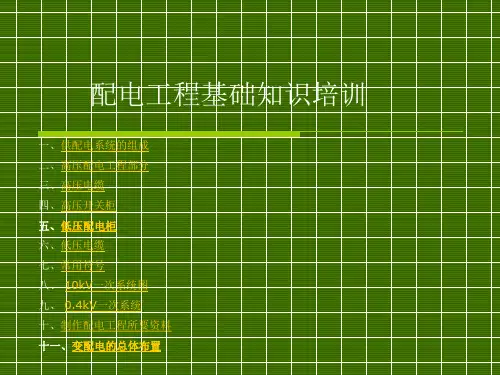 高低压基础知识培训ppt课件