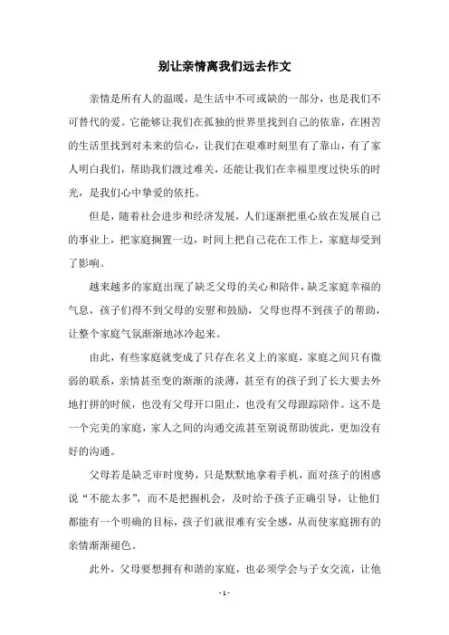 别让亲情离我们远去作文