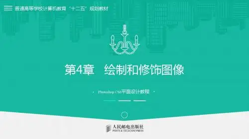 Photoshop CS6平面设计教程第4章