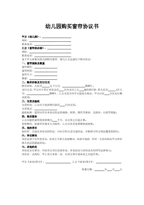 幼儿园购买窗帘协议书