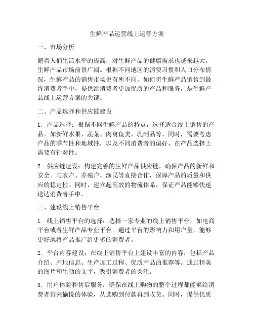 生鲜产品运营线上运营方案