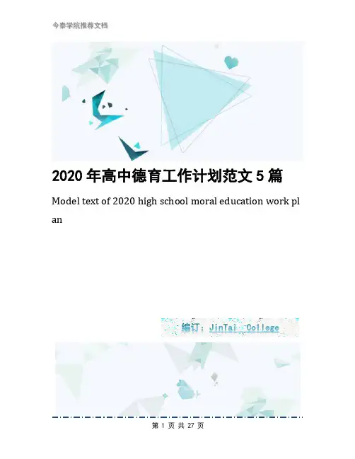 2020年高中德育工作计划范文5篇