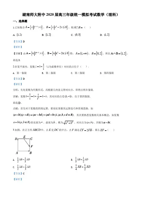 精品解析：2020届湖南师大附中高三下学期统一模拟考试数学(理)试题(解析版)